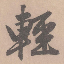 赵孟頫轻书法图片