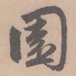 赵孟頫园书法图片
