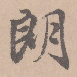 赵孟頫朗书法图片