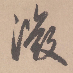 赵孟頫微书法图片