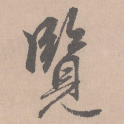 赵孟頫览书法图片