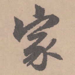 赵孟頫家书法图片