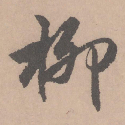 赵孟頫柳书法图片