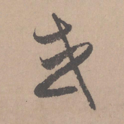 赵孟頫或书法图片
