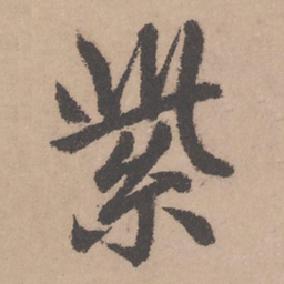 赵孟頫紫书法图片