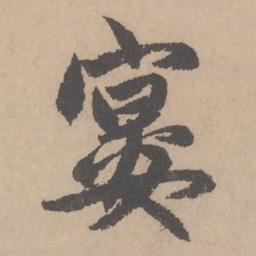 赵孟頫宴书法图片