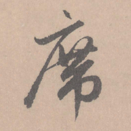赵孟頫席书法图片