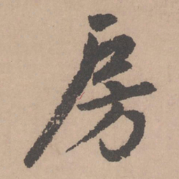 赵孟頫房书法图片