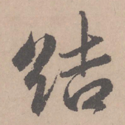 赵孟頫结书法图片