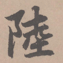 赵孟頫陆书法图片