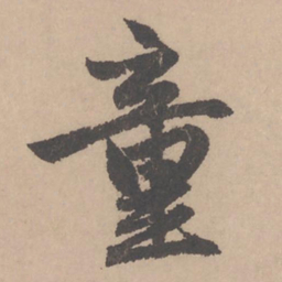 赵孟頫童书法图片