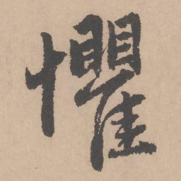 赵孟頫惧书法图片