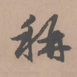 赵孟頫称书法图片