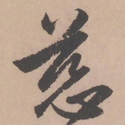 赵孟頫慈书法图片