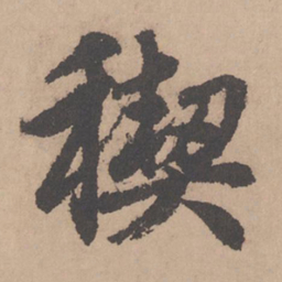 赵孟頫禊书法图片