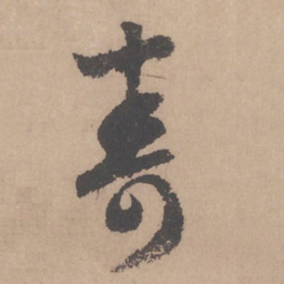 赵孟頫寿书法图片
