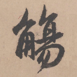 赵孟頫觞书法图片