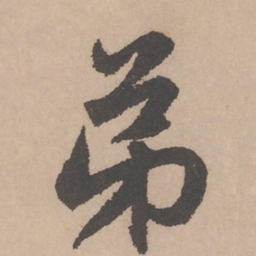 赵孟頫弟书法图片