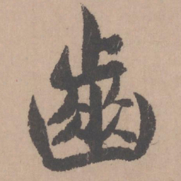 赵孟頫齿书法图片