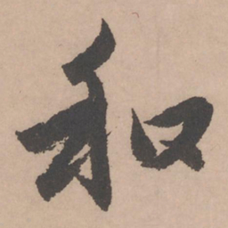 赵孟頫和书法图片