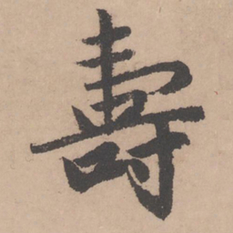 赵孟頫寿书法图片