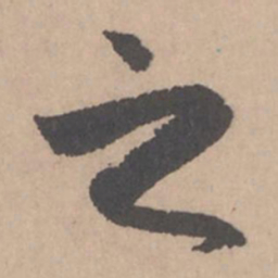 赵孟頫之书法图片