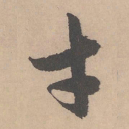 赵孟頫才书法图片
