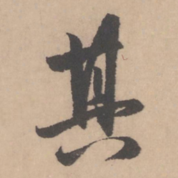 赵孟頫其书法图片