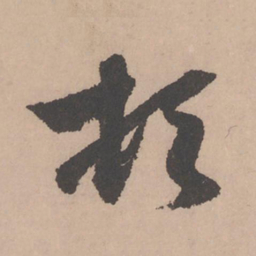 赵孟頫顿书法图片