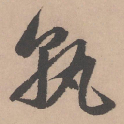 赵孟頫孰书法图片