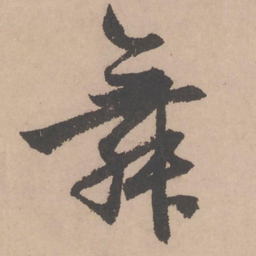 赵孟頫舞书法图片