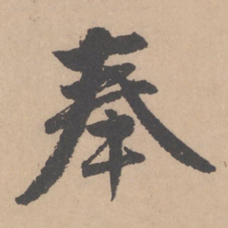 赵孟頫奉书法图片