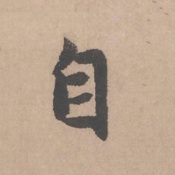 赵孟頫自书法图片