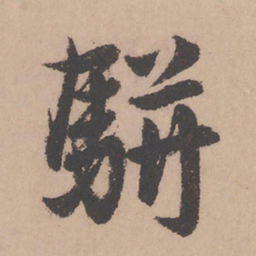 赵孟頫骈书法图片