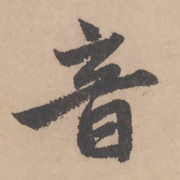 赵孟頫音书法图片