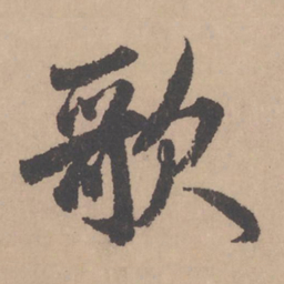 赵孟頫歌书法图片