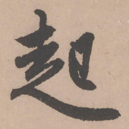 赵孟頫起书法图片