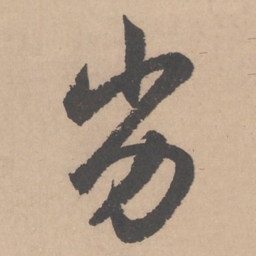 赵孟頫劣书法图片