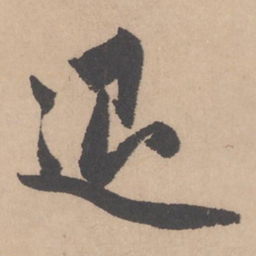 赵孟頫退书法图片