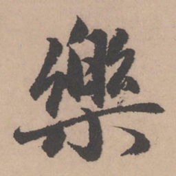赵孟頫乐书法图片
