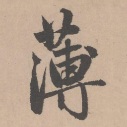 赵孟頫薄书法图片