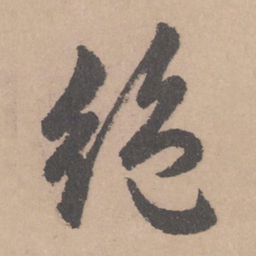赵孟頫绝书法图片