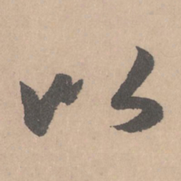 赵孟頫以书法图片