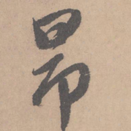 赵孟頫昂书法图片