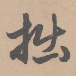 赵孟頫拙书法图片