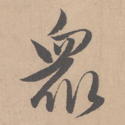 赵孟頫众书法图片