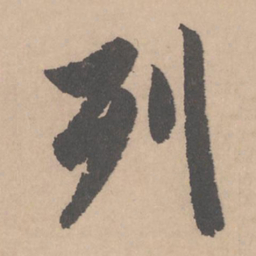 赵孟頫列书法图片