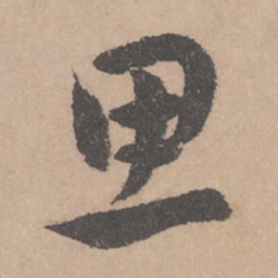 赵孟頫思书法图片
