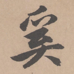 赵孟頫奚书法图片