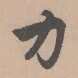 赵孟頫力书法图片